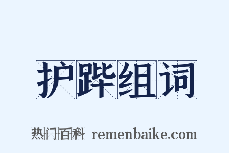 护跸组词是什么意思的图片